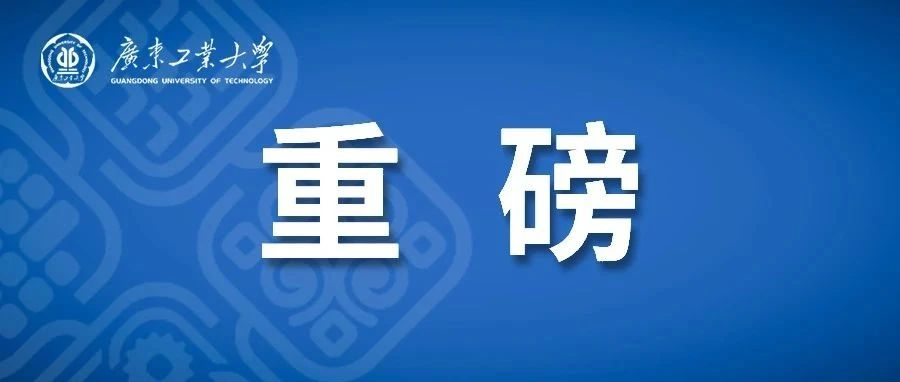 重磅‼️广工新增化学学科进入ESI全球前千分之一