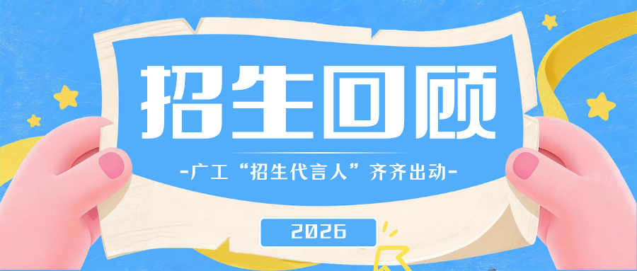 2026招生季 | 校友齐上阵，为广工“圈粉”未来新力量