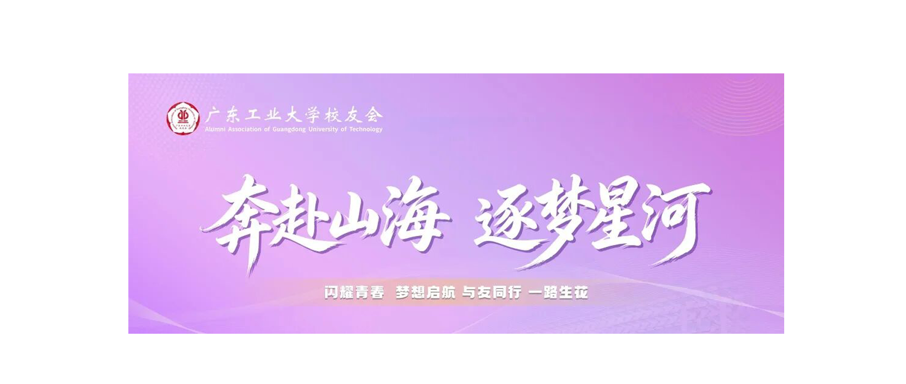 奔赴山海 逐梦星河 | 2026毕业季校友驿站营业中‼️