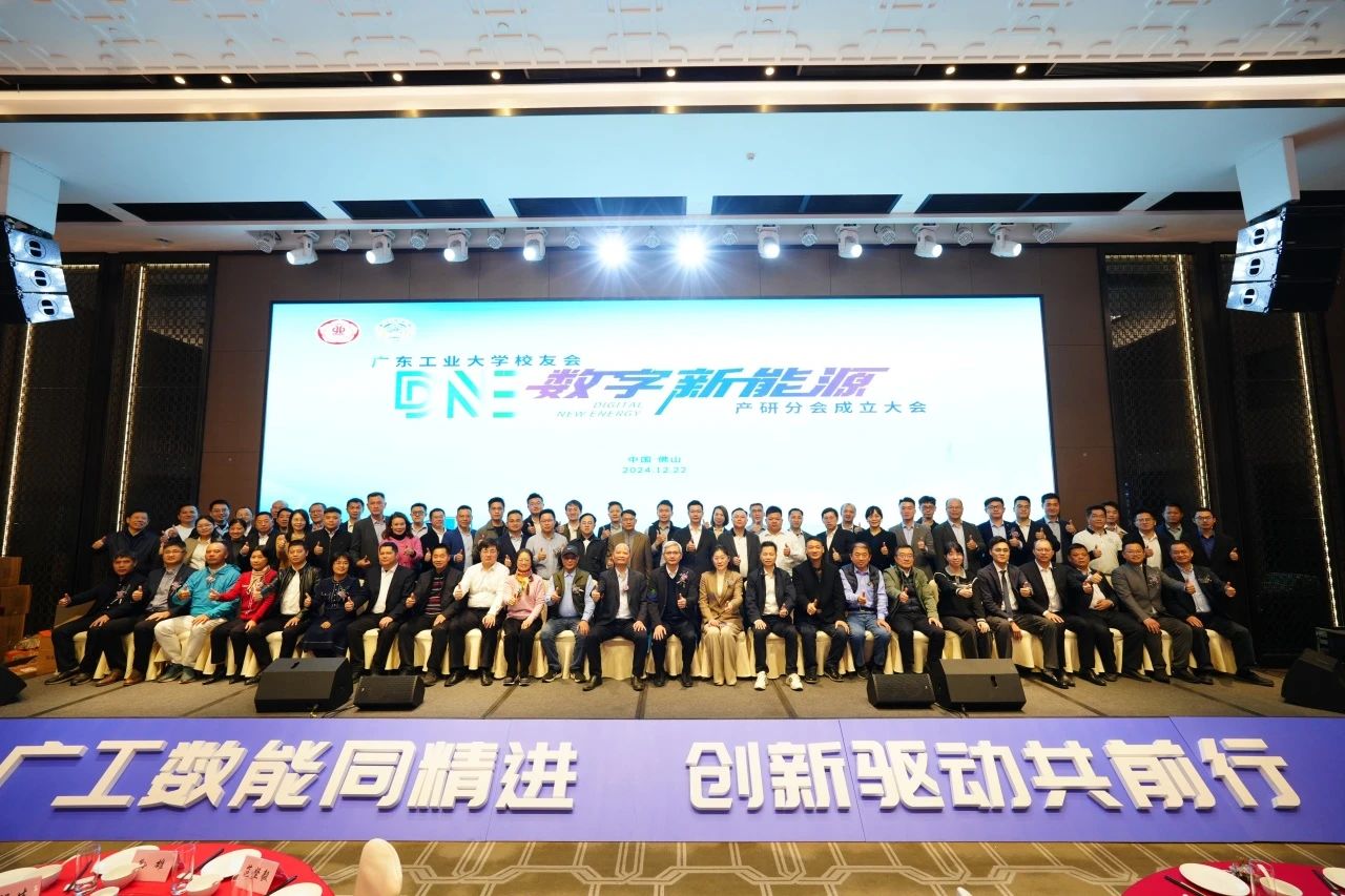 广工数能同精进 创新驱动共前行｜学校校友会数字新能源产研分会正式成立