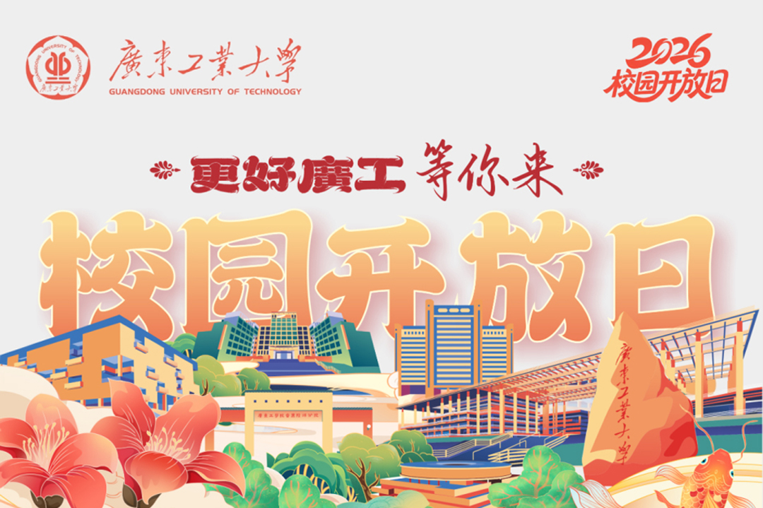 6月27日！广东工业大学2026年校园开放日暨高考志愿填报咨询会邀你赴约