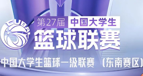 第27届CUBA东南赛区燃情开战！