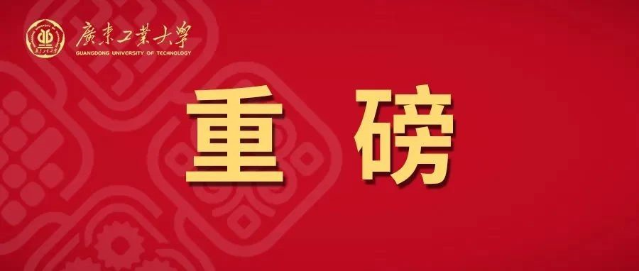 揭牌x4‼️广工这些平台可太厉害了‼️