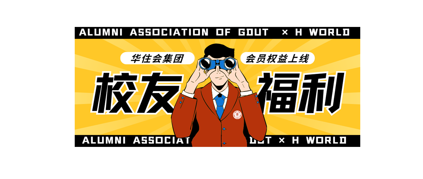 校友福利官驾到！华住集团会员权益，酒店预定福利多多