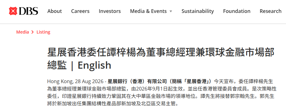 校友风采 | 93级校友谭梓杨出任星展香港董事总经理兼环球金融市场部总监