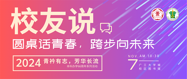本科办学66周年系列活动预告 | 青衿有志，芳华长流 “圆桌话青春，跨步向未来”校友说