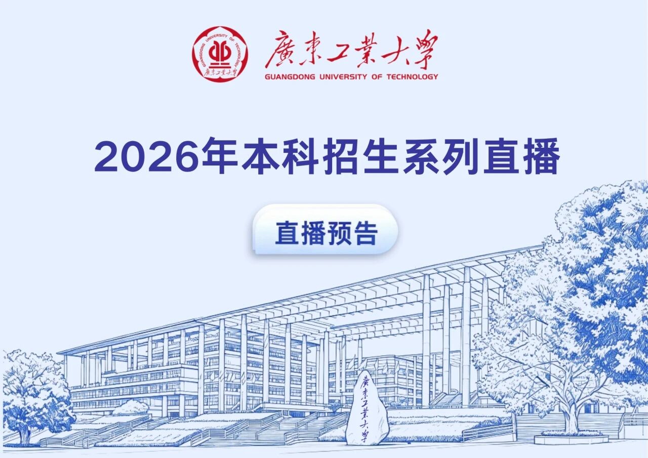 报考广工，专业怎么选⁉️今天起，22场直播为你解惑
