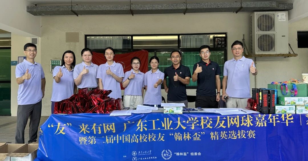 “友”来有网｜广工校友网球嘉年华暨中国高校校友“翰林杯”预选拔赛成功举办