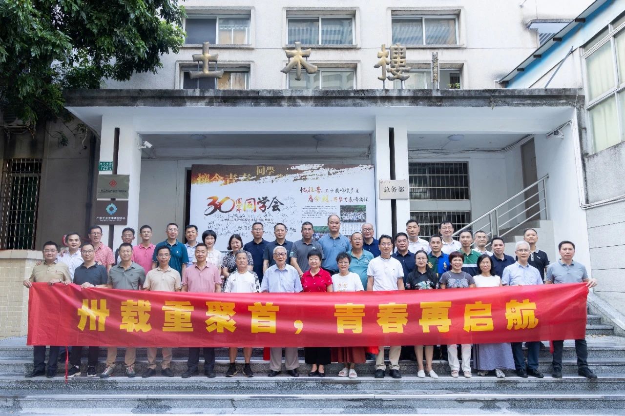 卅载重聚首 青春再起航 | 工民建90级校友回母校举办毕业三十周年聚会