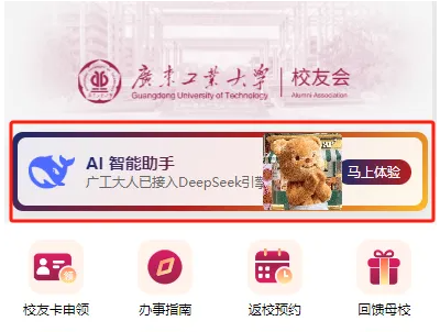 广工校友服务小程序“广工大人”正式接入Deepseek
