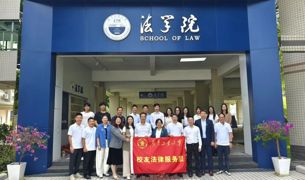 广东工业大学校友法律服务团正式成立！