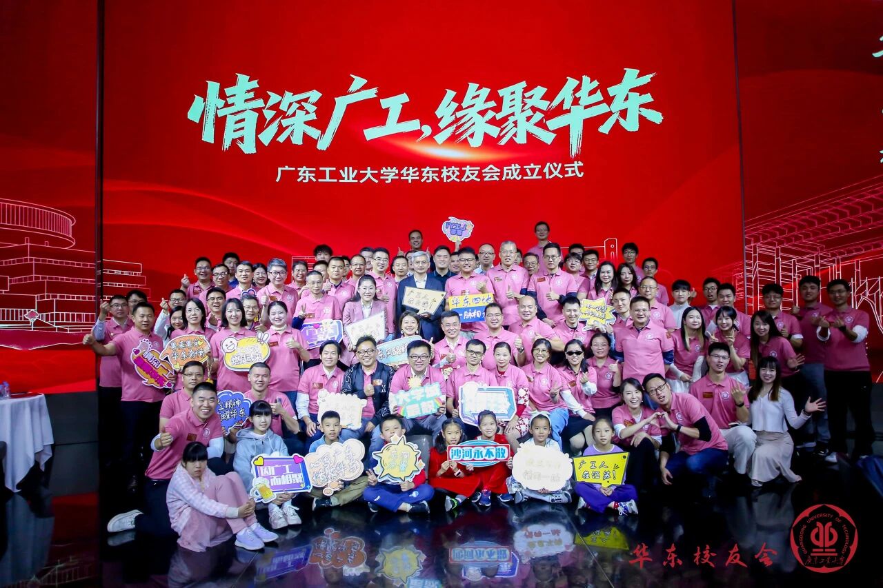 情深广工，缘聚华东 | 广东工业大学校友会华东联络处成立仪式成功举办