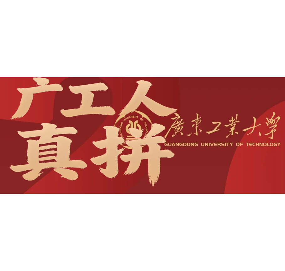 2025，广工人真拼‼️