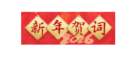 广东工业大学2026年新年贺词：向新跃升 争创一流