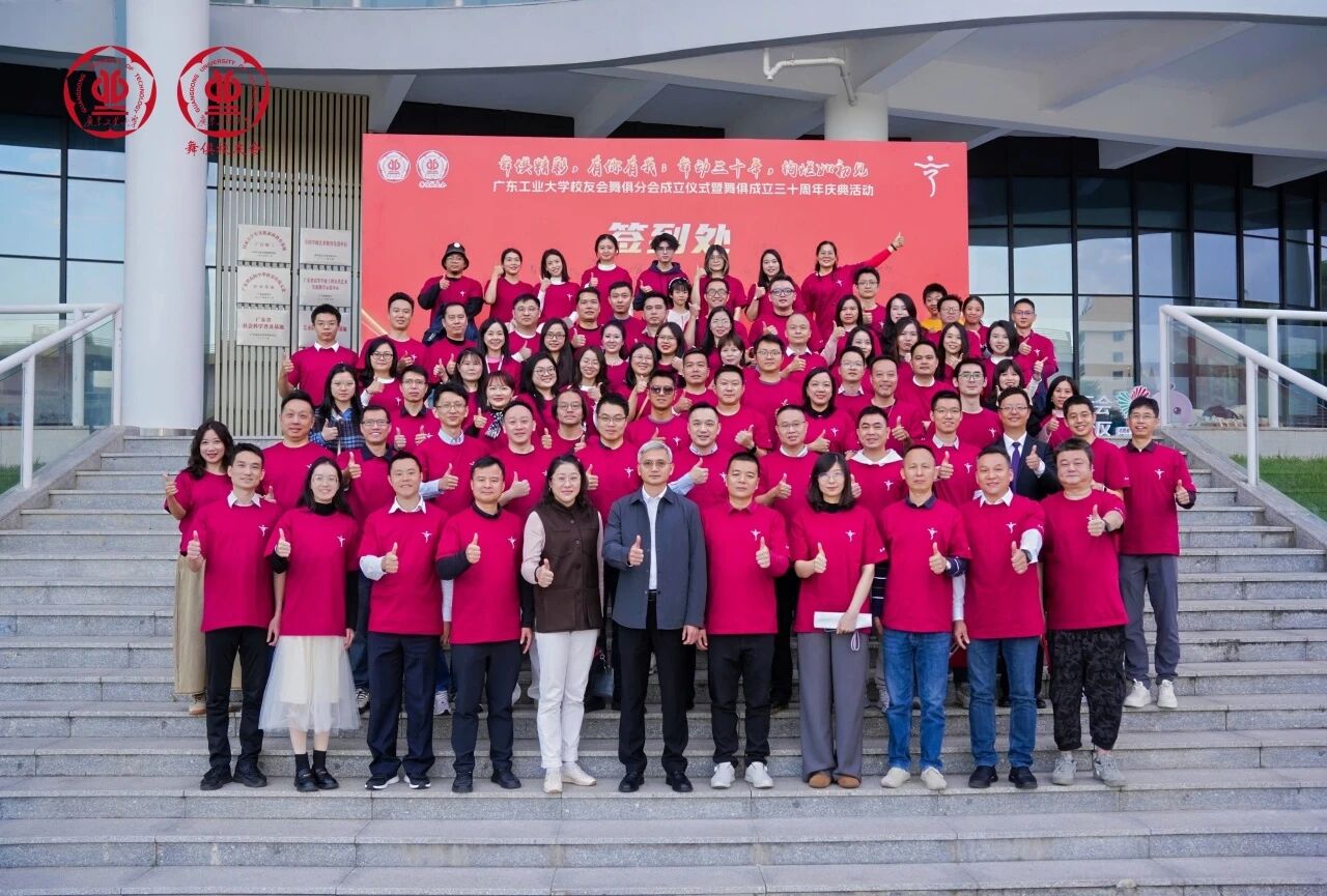 舞动三十年，有你有我有母校 | 广东工业大学校友会舞俱分会成立仪式暨三十周年庆典圆满举行