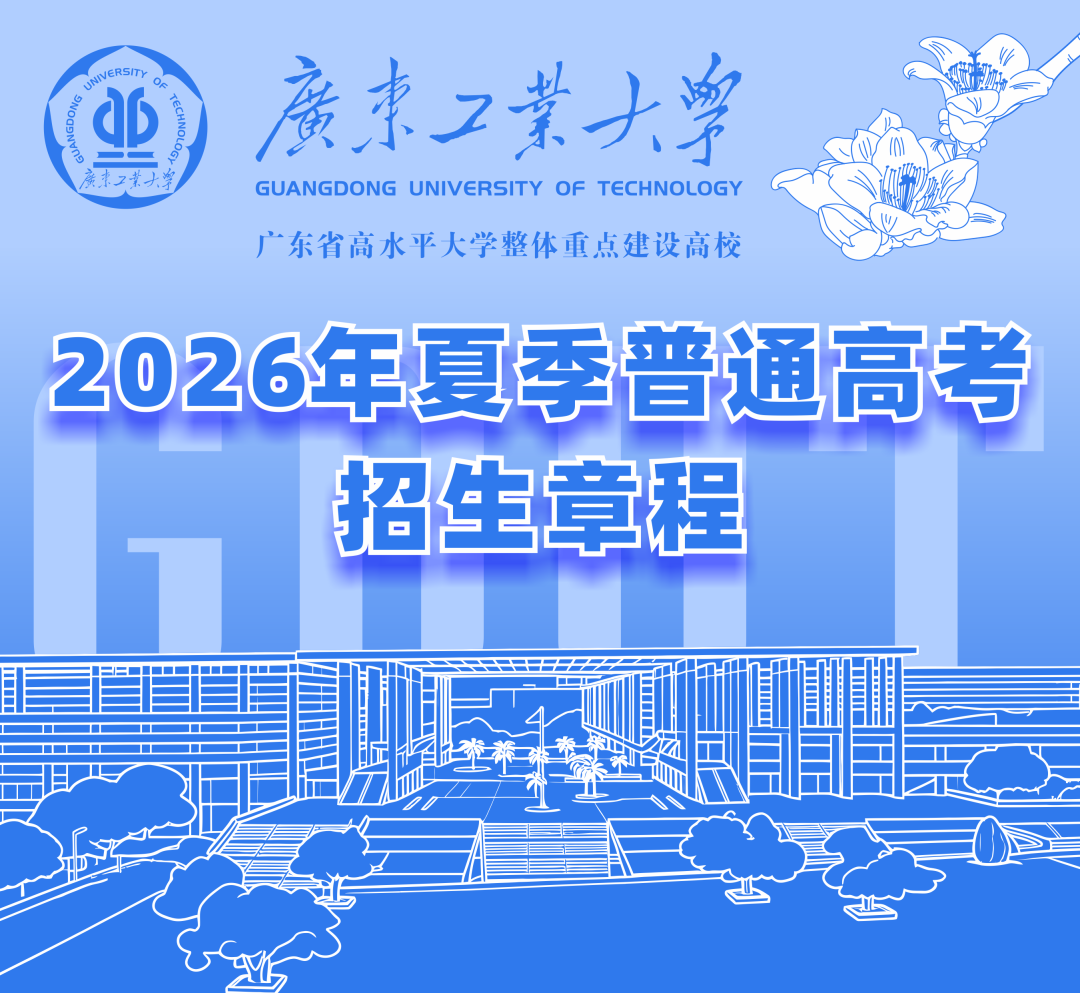 权威发布 | 广东工业大学2026年夏季普通高考招生章程