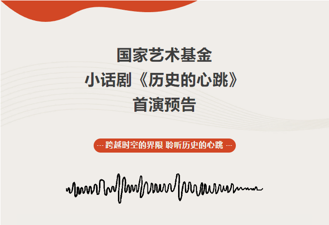 校友抢票通道｜国家艺术基金小话剧《历史的心跳》首演！