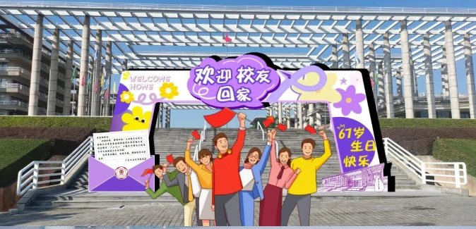 “友”声有色 活出精彩（校庆回顾特辑）| 广工生日快乐！