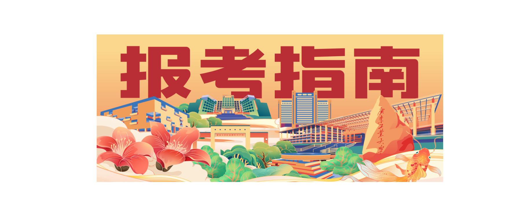 速码！广工 2026 报考指南全新上线，校园开放日现场等你来领！