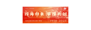 四海归来 攀撑共创 | 广东工业大学本科办学67周年校庆活动官方预告来啦！