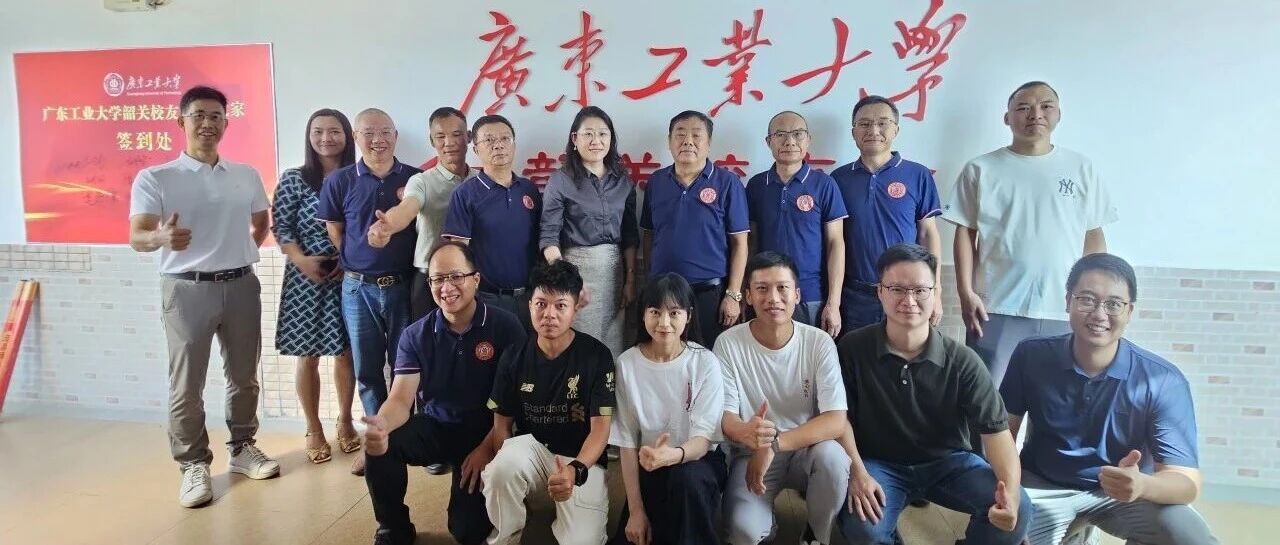 一片丹心牵母校，万千情谊系韶关 | 广东工业大学校友会韶关联络处校友之家揭牌仪式成功举办