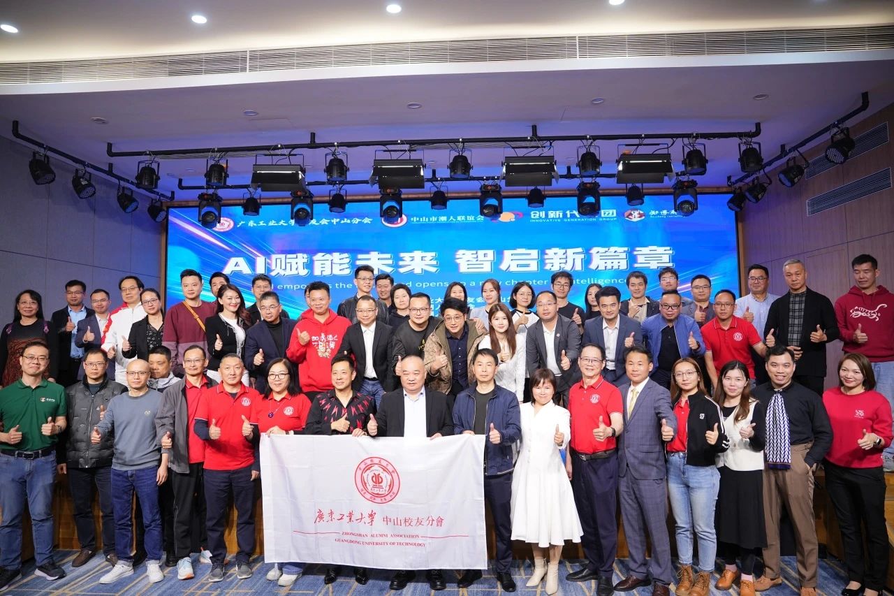 AI赋能未来，智启新篇章｜广工校友会中山联络处举办AI智能盛宴，超400人齐聚！