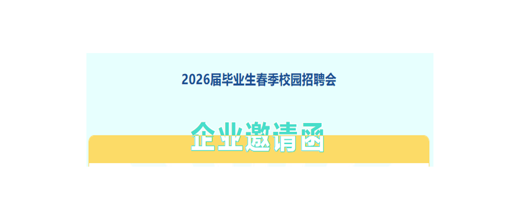 企业邀请函丨2026届毕业生春季校园招聘会