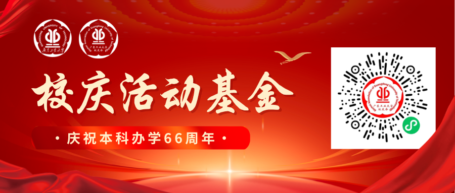 666，广工校友速来！校庆活动基金限时回馈特别纪念，等你来领