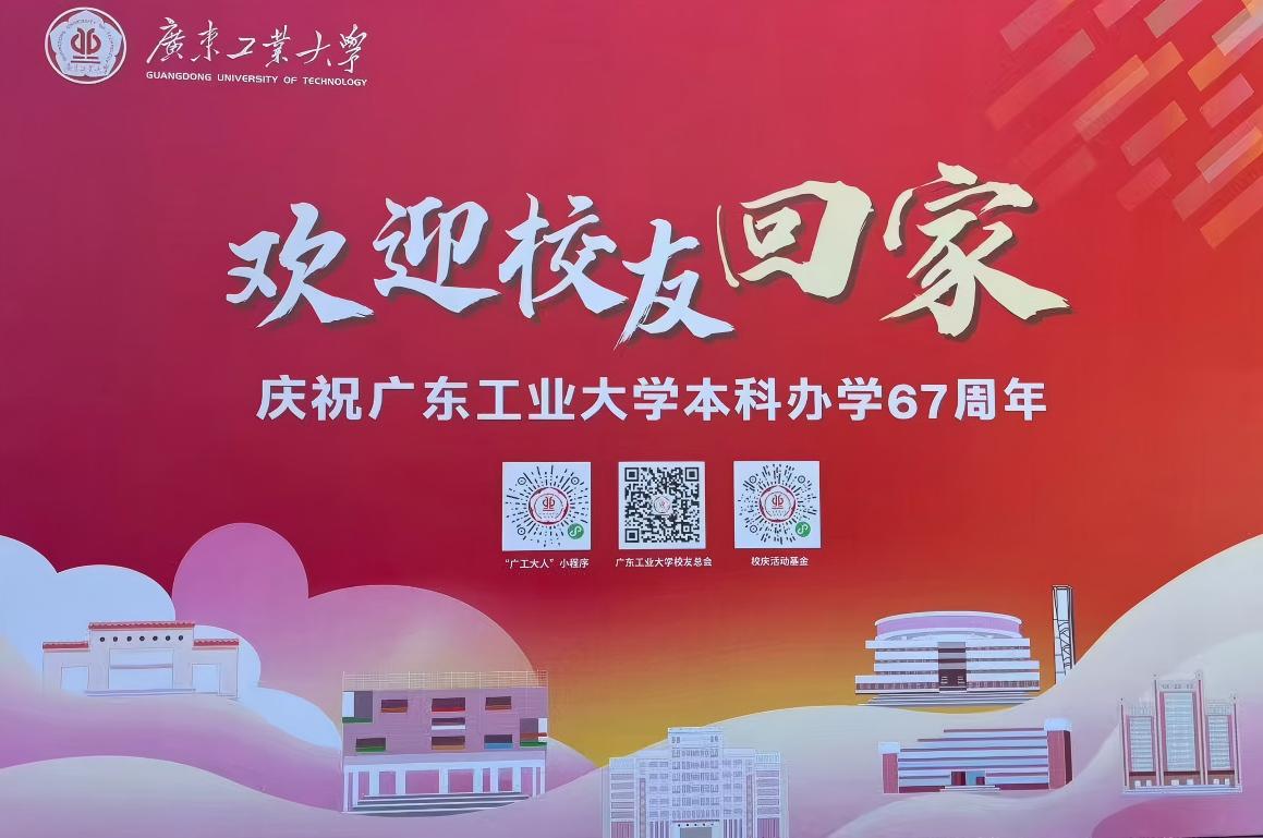 叮咚！欢迎收看《2025广工校友返校日》