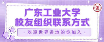 广东工业大学校友会国内外各地方（行业、兴趣）校友组织联系方式