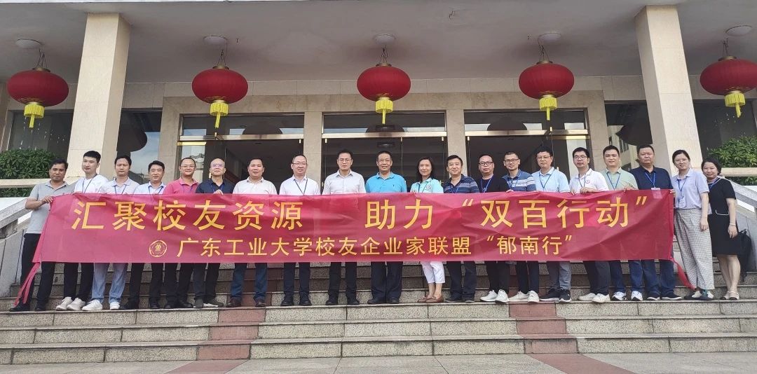 汇聚校友资源，助力“双百行动”｜ 广东工业大学校友企业家联盟“郁南行”