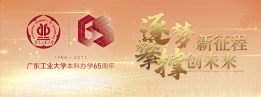 广东工业大学本科办学65周年公告（第二号）