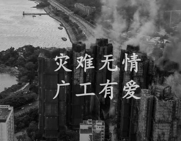 灾难无情，广工有爱——广东工业大学香港校友会助力救灾