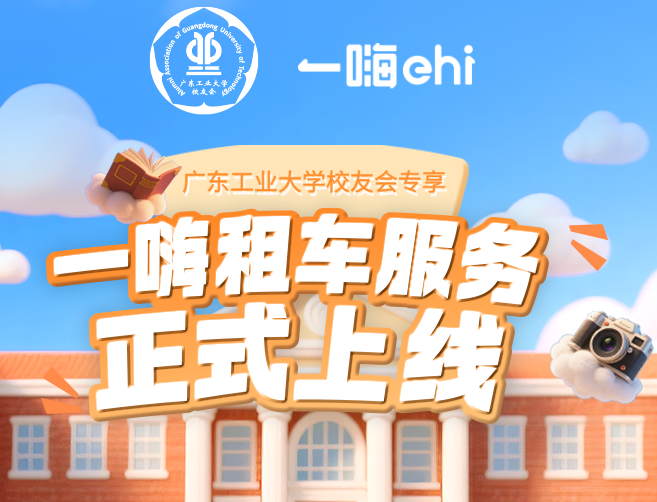 说走就走，你的旅途搭子求认领 |  广工校友会×一嗨联名会员正式上线