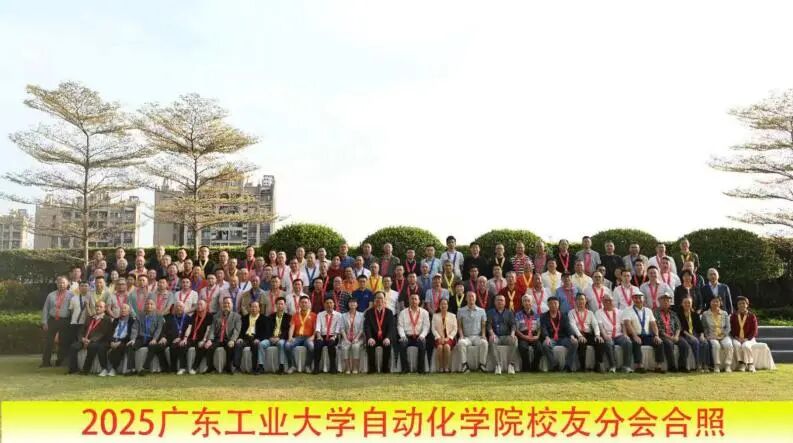 本科办学67周年系列活动 | 2025 年广东工业大学自动化学院校友理事会议圆满举行