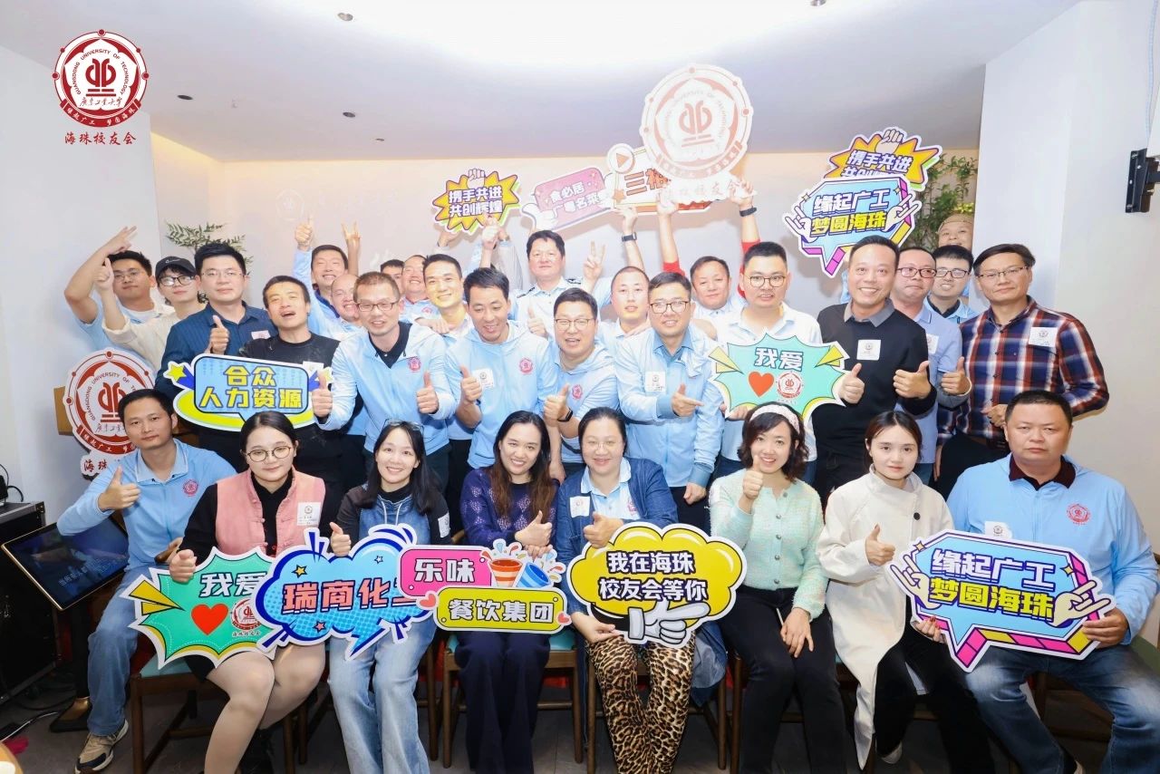 缘起广工 梦圆海珠|广工校友会海珠联络处周年庆大会圆满举办