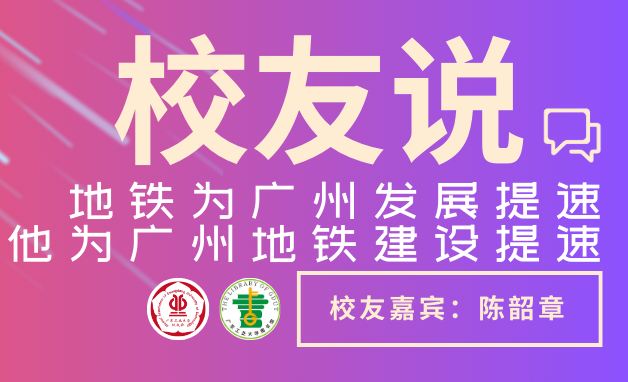 本科办学66周年系列活动预告 | 地铁为广州发展提速，他为广州地铁建设提速