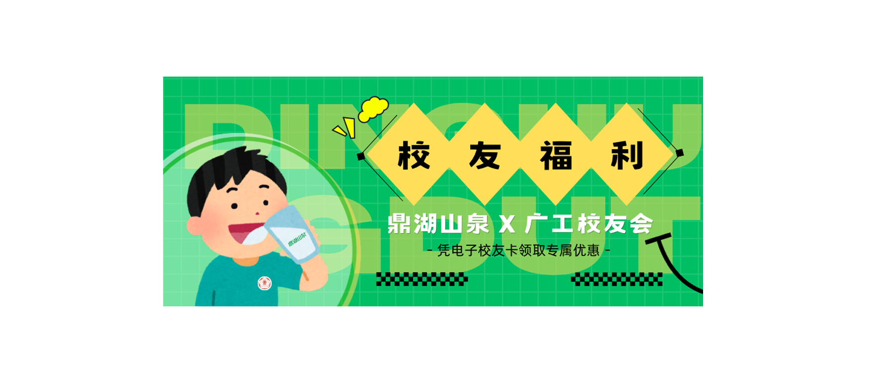 校友福利第二弹 | 鼎湖山泉×广工校友会专属权益来袭！