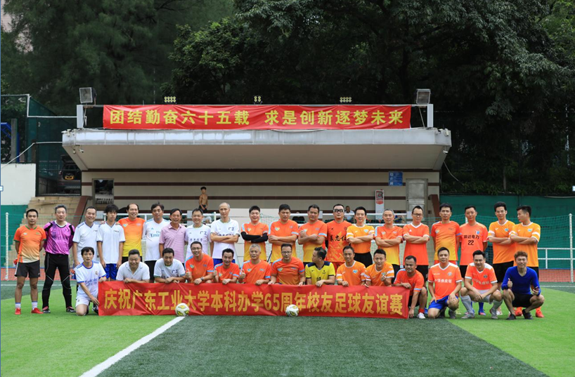 庆祝广工本科办学六十五周年校友足球赛在东风路校区圆满举行