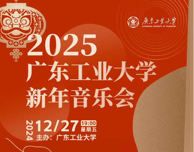 广工校友，母校喊你来听音乐会！