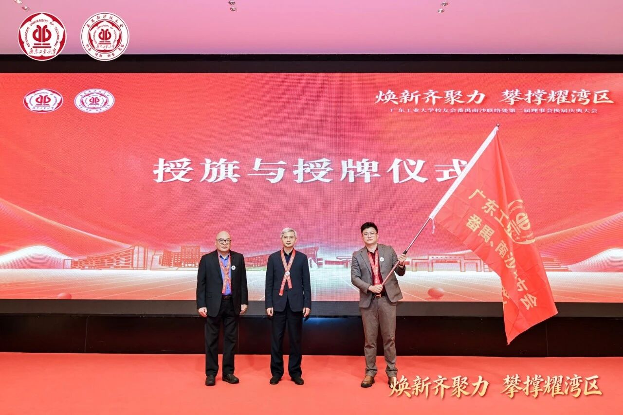 焕新齐聚力，攀撑耀湾区 | 校领导出席广东工业大学校友会番禺南沙联络处第二届理事会换届大会