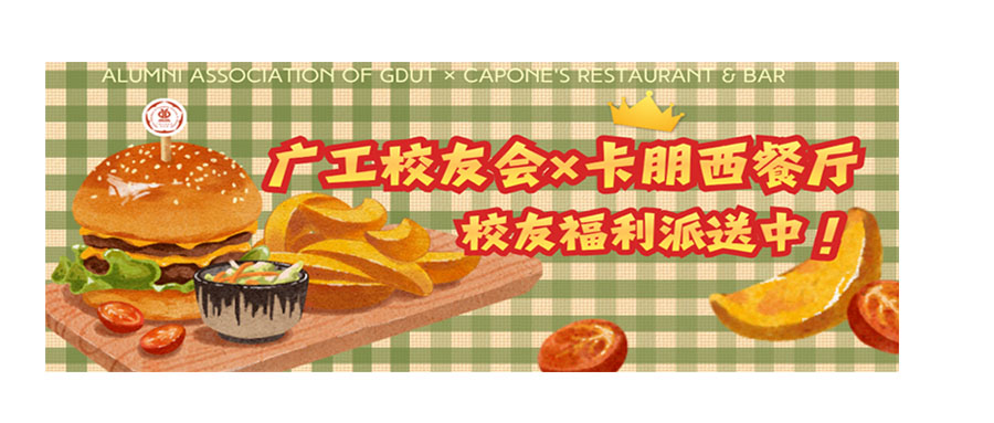 毕业了照样过六一 | 广工校友会×卡朋专属福利，母校必须宠你！