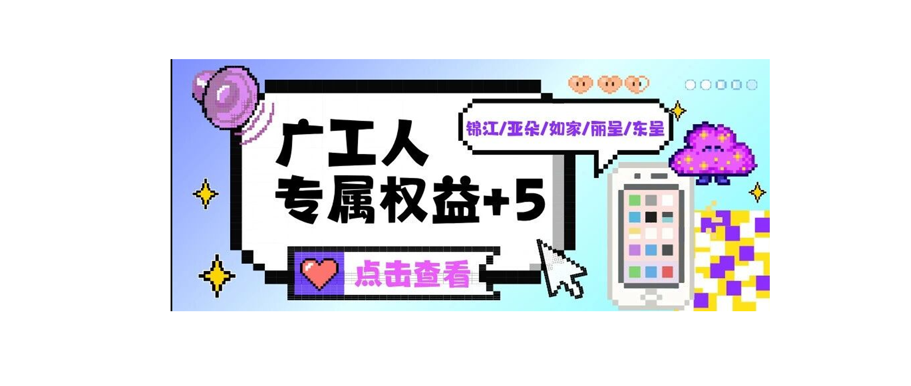 出行住店新攻略，广工人专属权益+5！