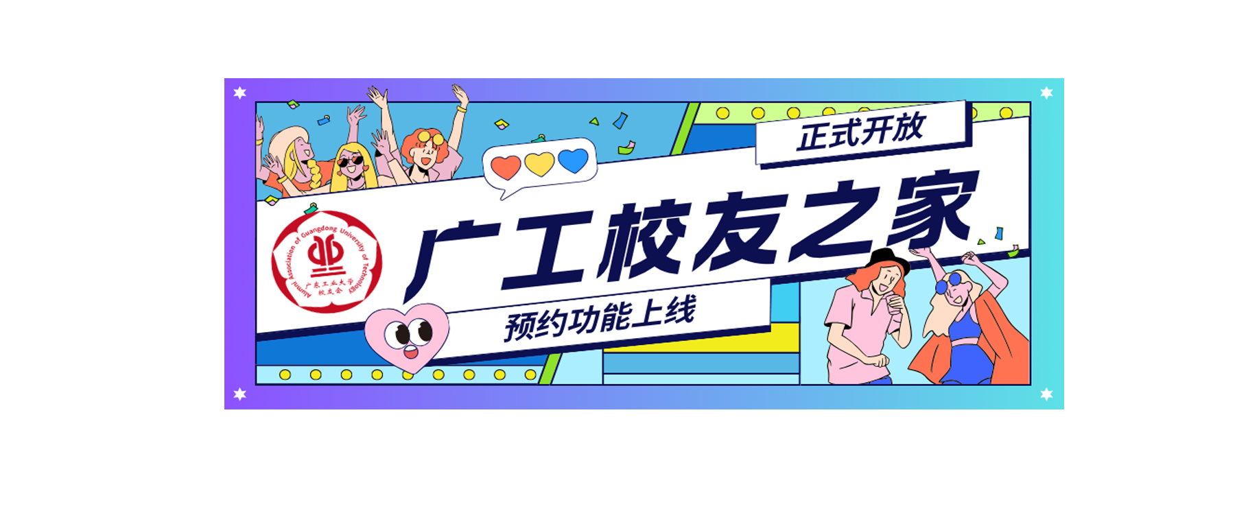 广工人的校友之家，正式开放预约啦！