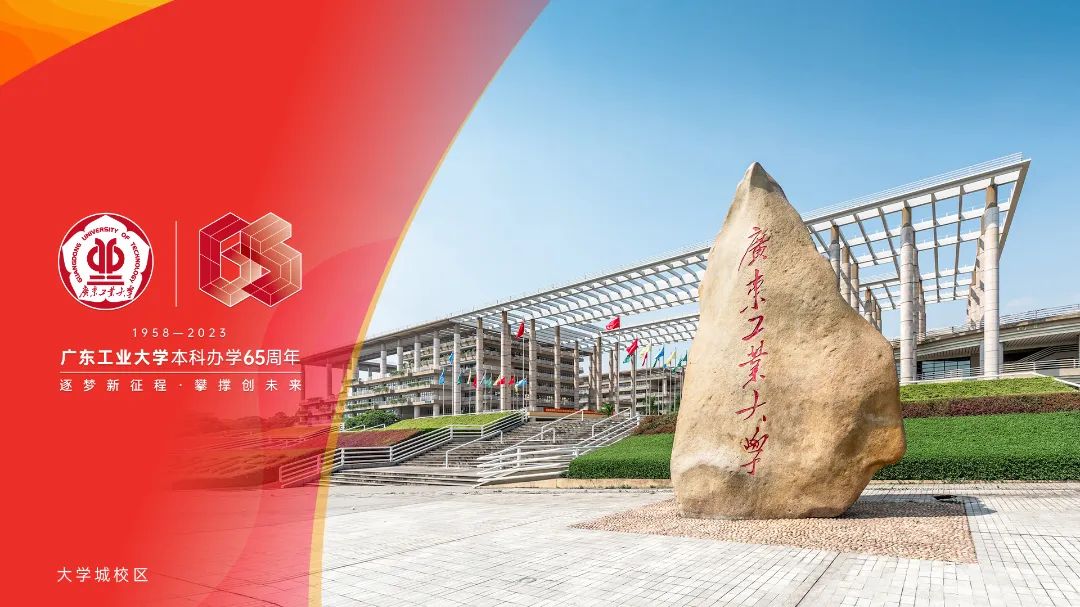 倒计时30天！广东工业大学本科办学65周年公告（第三号）
