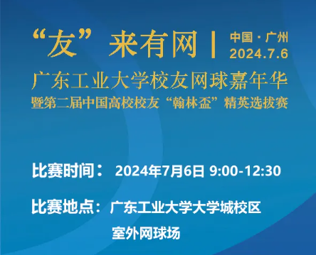 活动预告 | “友”来有网 广工校友网球嘉年华活动约定你！