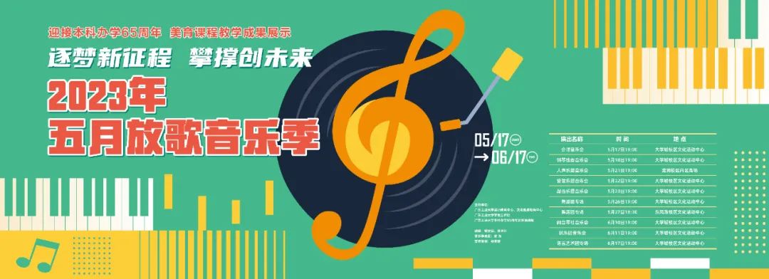 欢迎校友参加-广工2023年五月放歌音乐季