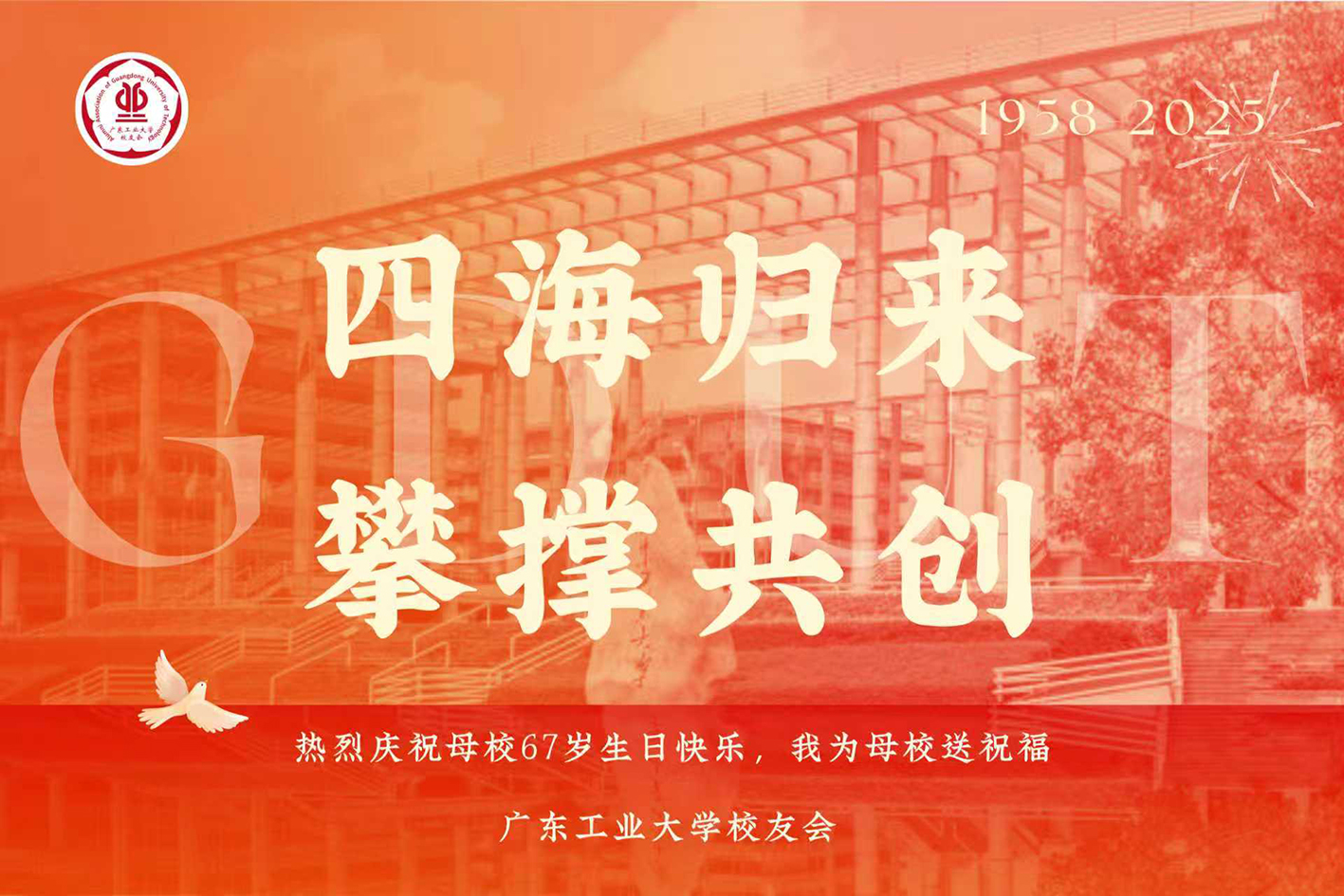 倒计时1天 | 广工大，67岁生日快乐！