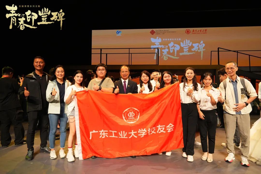 《青春印丰碑》共舞家国壮歌 | 校友齐聚香江，重温“广工人”的当年情