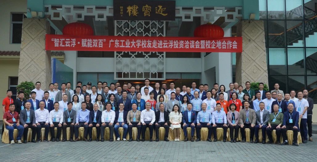 深化校企地协同，共绘发展新图景｜ “智汇云浮·赋能双百”广东工业大学校友走进云浮投资洽谈会暨校企地合作会顺利召开